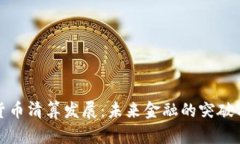 加密货币清算发展：未来金融的突破与挑战