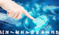 加密货币投资安全吗？深入解析加密货币的钱包