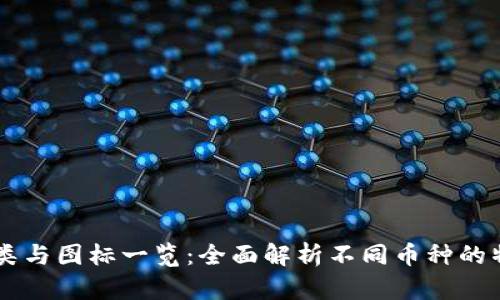 虚拟币种类与图标一览：全面解析不同币种的特点与应用