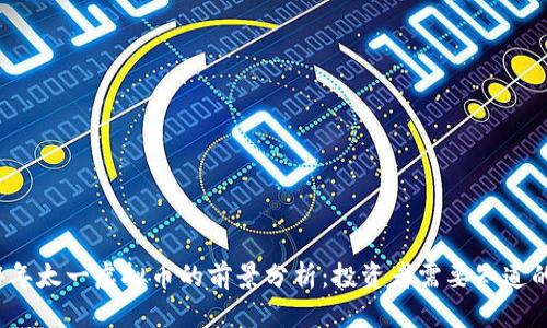 2024年太一虚拟币的前景分析：投资者需要知道的一切