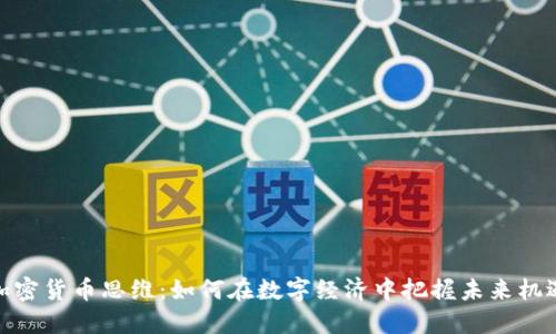 加密货币思维：如何在数字经济中把握未来机遇