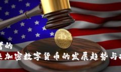 思考的  未来加密数字货币的发展趋势与挑战