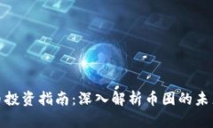 加密货币投资指南：深入解析币圈的未来与挑战