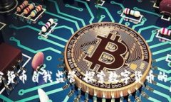 南非加密货币自我监管：探索数字货币的未来发