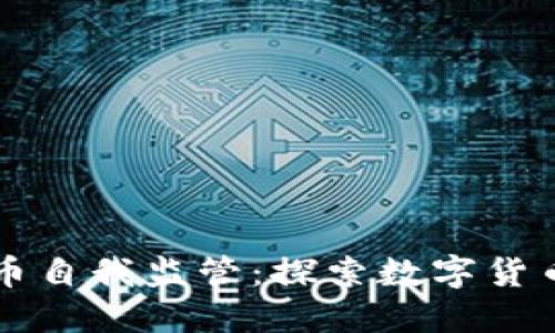 南非加密货币自我监管：探索数字货币的未来发展