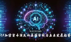 CF加密货币消失的原因分析与未来发展趋势