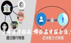 2023年加密货币法律指南：哪些在中国合法，哪些