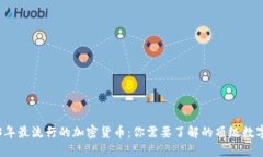 2023年最流行的加密货币：你需要了解的顶级数字