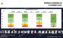 2023年最具潜力的加密货币：挖掘未来投资的宝藏