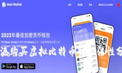 香港购买虚拟比特币的合法性分析
