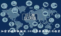 韭菜加密货币价格解析：2023年最新动态及投资建
