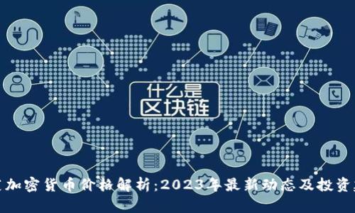 韭菜加密货币价格解析：2023年最新动态及投资建议