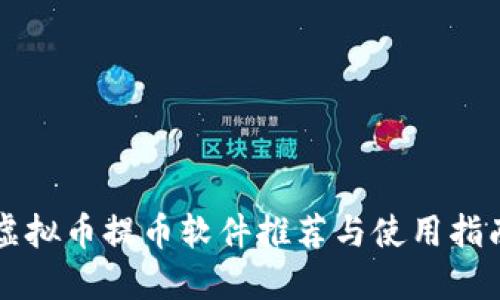 虚拟币提币软件推荐与使用指南
