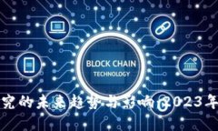 加密货币研究的未来趋势与影响：2023年的全景展