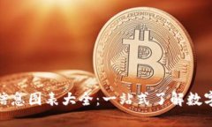 加密货币信息图表大全：一站式了解数字货币市