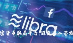 如何识别加密货币骗局平台：避免落入套路的实