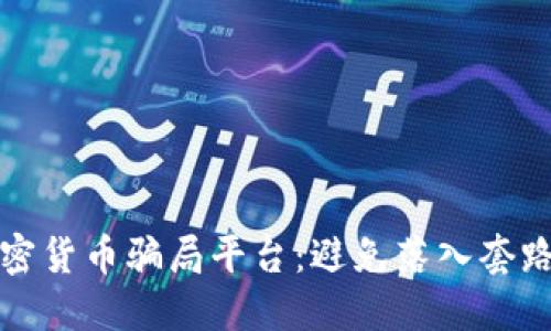 如何识别加密货币骗局平台：避免落入套路的实用指南