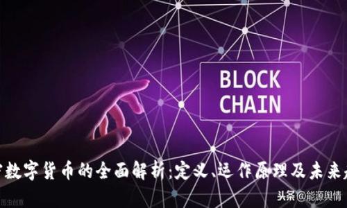 加密数字货币的全面解析：定义、运作原理及未来趋势