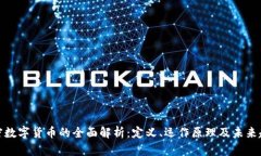 加密数字货币的全面解析：定义、运作原理及未