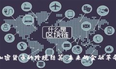 加密货币的跨境结算：未来的金融革命
