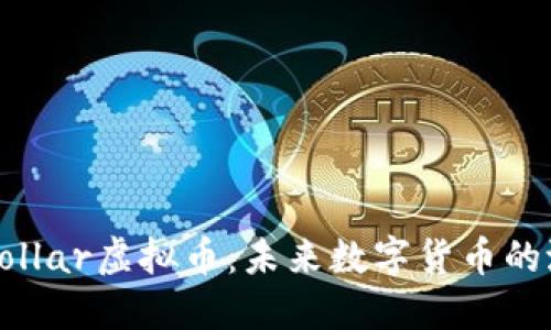 深入探索Vollar虚拟币：未来数字货币的潜力与挑战