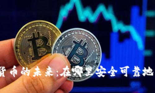 加密货币的未来：在哪里安全可靠地购买？