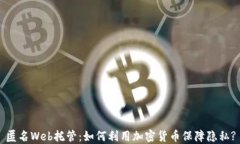 匿名Web托管：如何利用加密货币保障隐私?