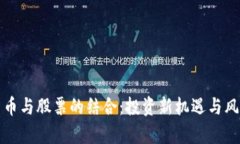 加密货币与股票的结合：投资新机遇与风险解析