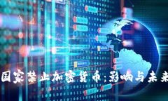 缅甸国家禁止加密货币：影响与未来展望