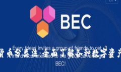 全面解析加密货币分类法：全面了解各种数字资