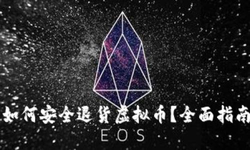  如何安全退货虚拟币？全面指南！