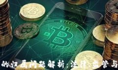 加密货币的归属问题解析：法律、监管与未来展