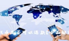 淘宝虚拟游戏币是否可以退款？全面解析与退款