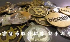 2023年最佳加密货币软件推荐：新手与专业人士的