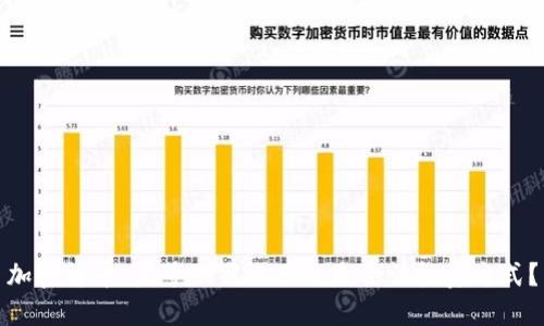 加密货币：头号犯罪工具还是合法投资方式？