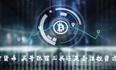 加密货币：头号犯罪工具还是合法投资方式？