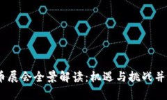 2023全球加密货币展会全景解读：机遇与挑战并存
