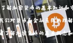 以下是关于加密货币的一些的句子：1. **加密货币