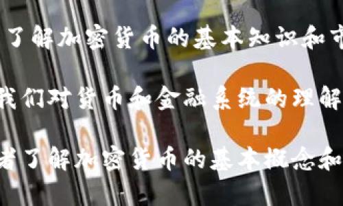 以下是关于加密货币的一些的句子：

1. **加密货币是一种数字货币，它利用密码学技术来确保交易的安全性。**
   
2. **比特币是最早的加密货币，2009年由一个名叫中本聪的人创造。**

3. **与传统货币不同，加密货币不依赖于中央银行或政府控制。**

4. **区块链技术是加密货币的基础，确保了所有交易的透明性和不可篡改性。**

5. **投资加密货币可以带来高收益，但同时也伴随着高风险。**

6. **许多商家现在开始接受加密货币作为付款方式，推动了其在日常生活中的应用。**

7. **加密货币的钱包可以是在线的或离线的，用户可以通过它们来存储和管理自己的数字资产。**

8. **随着越来越多的人参与，加密货币的市场规模正在迅速扩大，吸引了全球投资者的关注。**

9. **为了保证投资的安全，用户应了解加密货币的基本知识和市场动态。**

10. **未来，加密货币可能会改变我们对货币和金融系统的理解和使用方式。** 

这些句子简单易懂，可以帮助初学者了解加密货币的基本概念和相关信息。