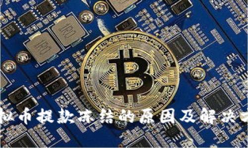 虚拟币提款冻结的原因及解决方法
