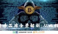 2023年加密货币品牌全景解析：从比特币到新兴币