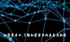 加密货币日：了解加密货币的未来与机遇
