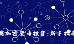如何快速入局加密货币投资：新手指南与实用技