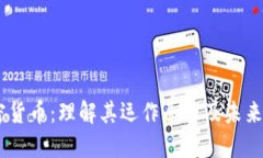 CBCS加密货币：理解其运作原理及未来发展趋势