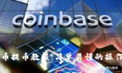虚拟币提币教程：简单易懂的操作指南