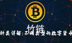 加密货币种类详解：不同类型的数字货币及其特