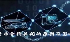 加密货币合约关闭的原因及影响分析