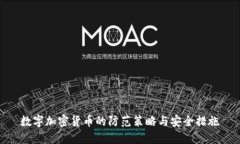 数字加密货币的防范策略与安全措施