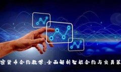 加密货币合约教学：全面解析智能合约与交易策