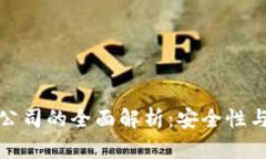 瑞士加密货币托管公司的全面解析：安全性与合